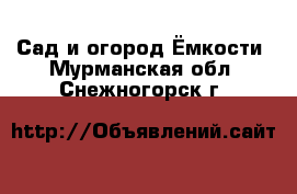 Сад и огород Ёмкости. Мурманская обл.,Снежногорск г.